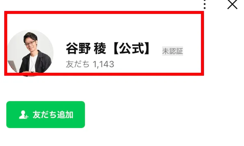 谷野稜公式LINEのプロフィールに未認証アカウントと表示された画面