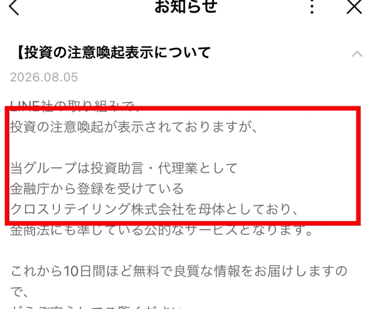 億の約束のLINEがクロスリテイリング株式会社の金融商品取引業登録を説明した画面