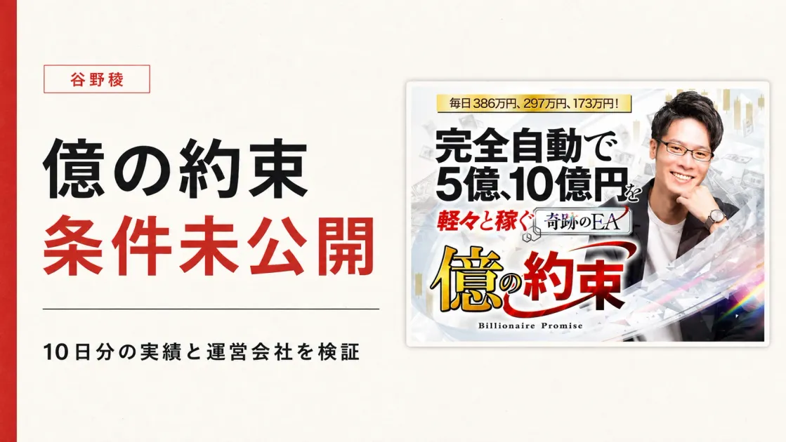 億の約束は怪しい？谷野稜のEA実績・料金・運営会社を調査