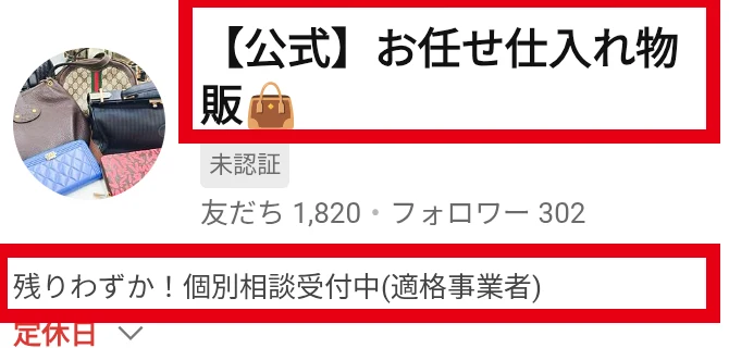 お任せ仕入れ物販のLINE公式アカウント画面