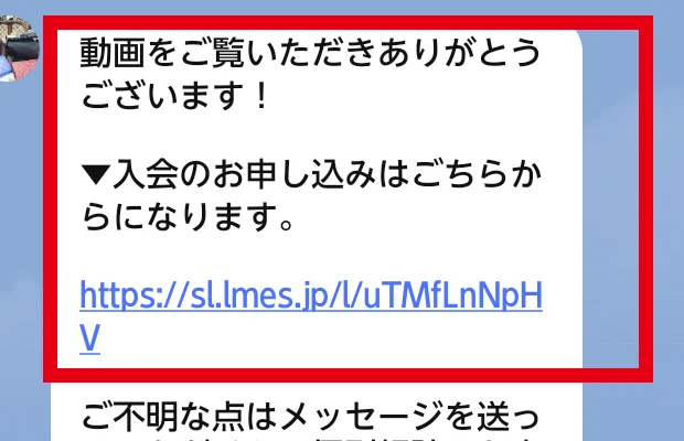 LINEで解説動画と入会申込フォームが案内された画面