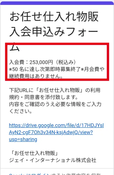 お任せ仕入れ物販の入会費25万3,000円、月会費なし、50名で募集終了の表示