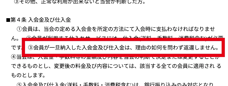 利用規約第4条の入会金と仕入れ金を返還しない記載