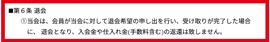 利用規約第6条の退会後に入会金と仕入れ金を返還しない記載
