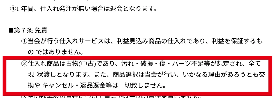利用規約第7条の中古品を現状渡しとして返品・返金を受け付けない記載