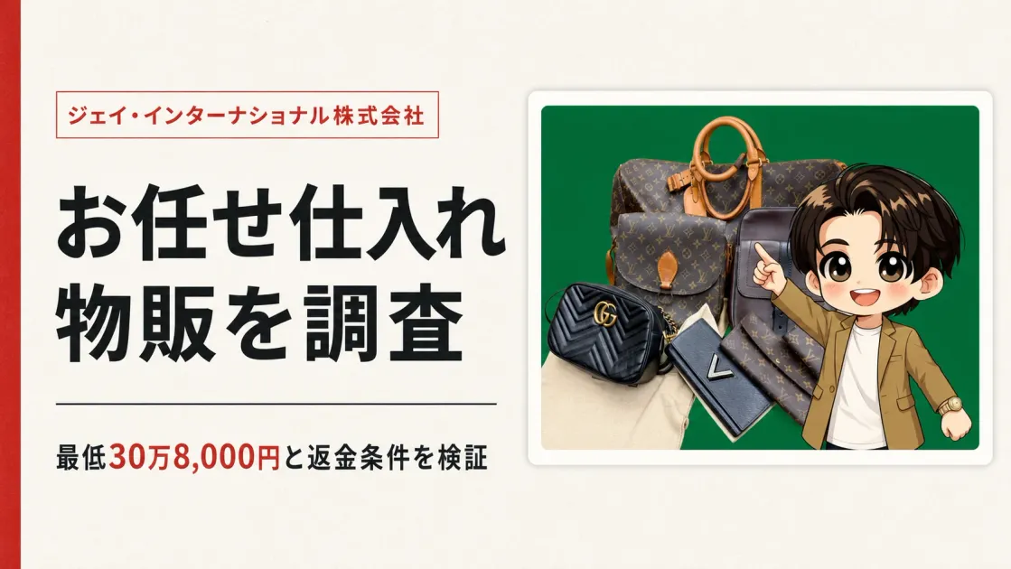 お任せ仕入れ物販は怪しい？料金30万8,000円と返品条件を調査