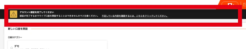 OQtimaの会員ページ上部に「アカウント認証を完了してください」「認証が完了するまでライブ口座を開設することはできません」と表示されている