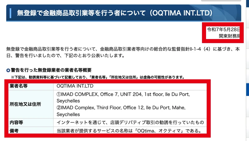 関東財務局の「無登録で金融商品取引業等を行う者について(OQTIMA INT.LTD)」のページ