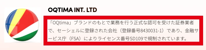 OQtimaの日本語の法的文書ページに、OQTIMA INT. LTDがセーシェルに登録された会社で登録番号8430031-1、ライセンス番号SD109と書かれている