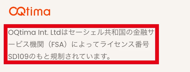 OQtimaの広告ページの一番下に、OQtima Int. Ltdはセーシェル共和国の金融サービス機関(FSA)によってライセンス番号SD109のもと規制されていると書かれている