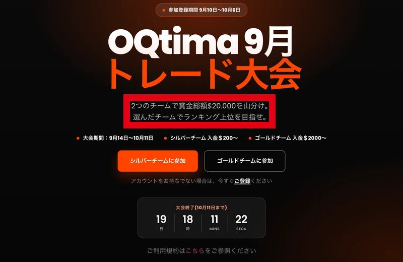 OQtimaの広告ページに「OQtima 9月トレード大会」「2つのチームで賞金総額$20.000を山分け」と書かれている