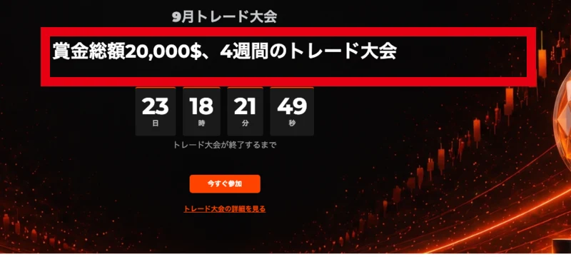 OQtimaの会員ページに「9月トレード大会」「賞金総額20,000$、4週間のトレード大会」と終了までのカウントダウンが表示されている