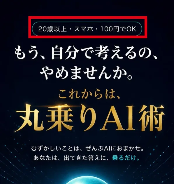 20歳以上・スマホ・100円でOKと表示する案内ページ