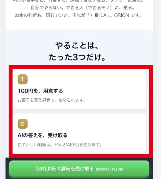 ORIONが案内する100円とAIの答えを受け取る手順