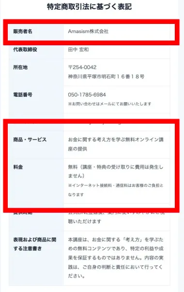 ORIONの特商法表記にある無料講座の料金と販売者
