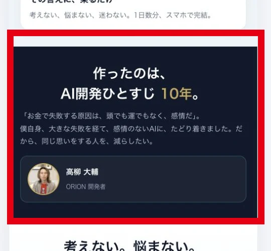 AI開発ひとすじ10年と表示されたORION開発者の高柳大輔