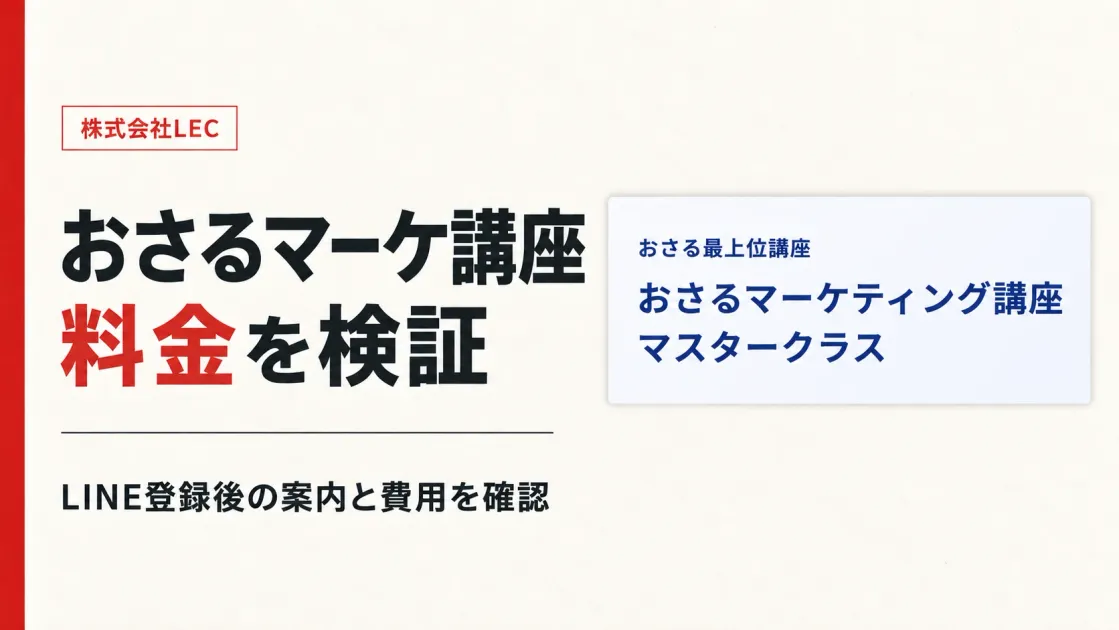 おさるマーケ講座の料金は高い？口コミとLINE登録を検証