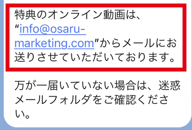 LINE登録後にメールで特典動画を送ると案内された画面