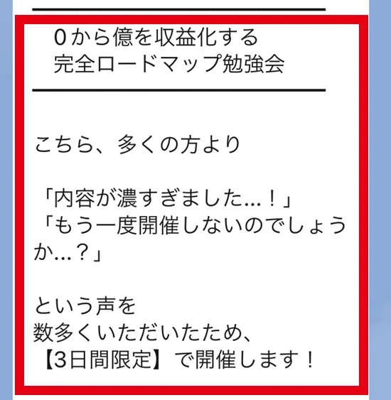 LINEで届いた3日間限定の勉強会招待