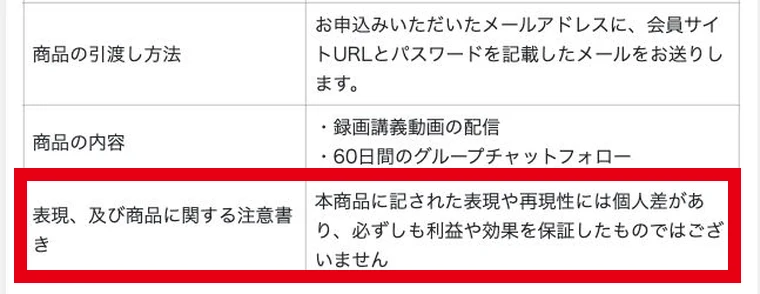 登録元の特商法にある利益・効果を保証しないという説明