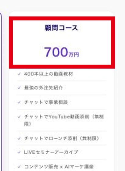 顧問コースの700万円と無制限添削の表示