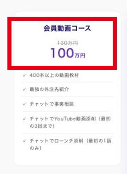 会員動画コースの100万円と400本以上の動画教材の案内