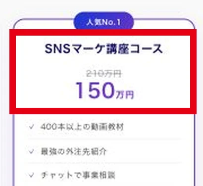 SNSマーケ講座コースの150万円の表示