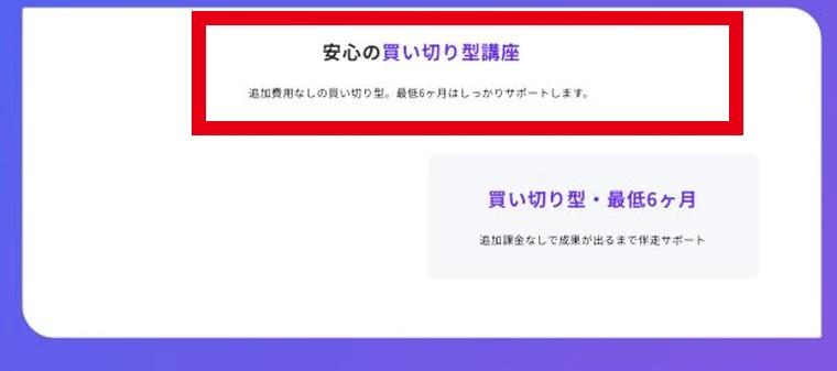 公式の買い切り型講座と最低6ヶ月サポートの説明