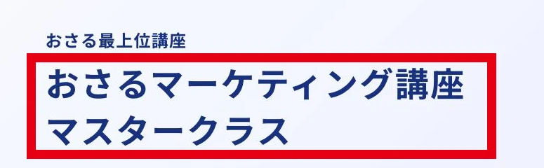 おさるマーケ大学に掲載されたマスタークラスの案内