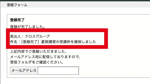 大人の夏期講習の差出人と件名が表示された登録完了画面