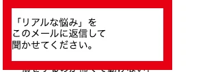 リアルな悩みをメール返信するよう求める大人の夏期講習の案内