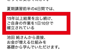 池田純の15年以上の実績と1日10分の作業を案内するメール
