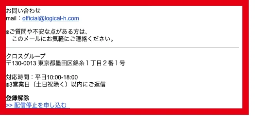 クロスグループの問い合わせ先と所在地、対応時間、登録解除が記載されたメール末尾