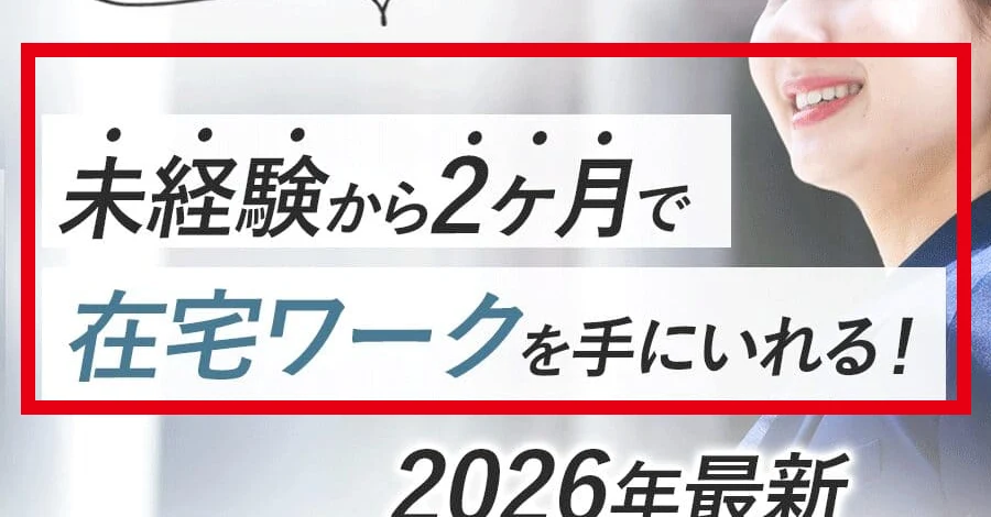 未経験から2か月で在宅ワークと表示するReal usの案内ページ