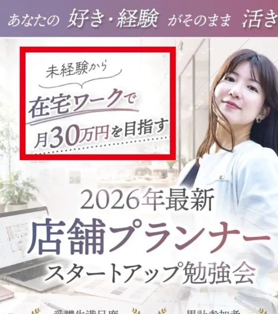 未経験から在宅ワークで月30万円を目指すと表示する案内ページ