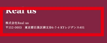 株式会社Real us公式ページのフッターにある目黒区碑文谷の所在地