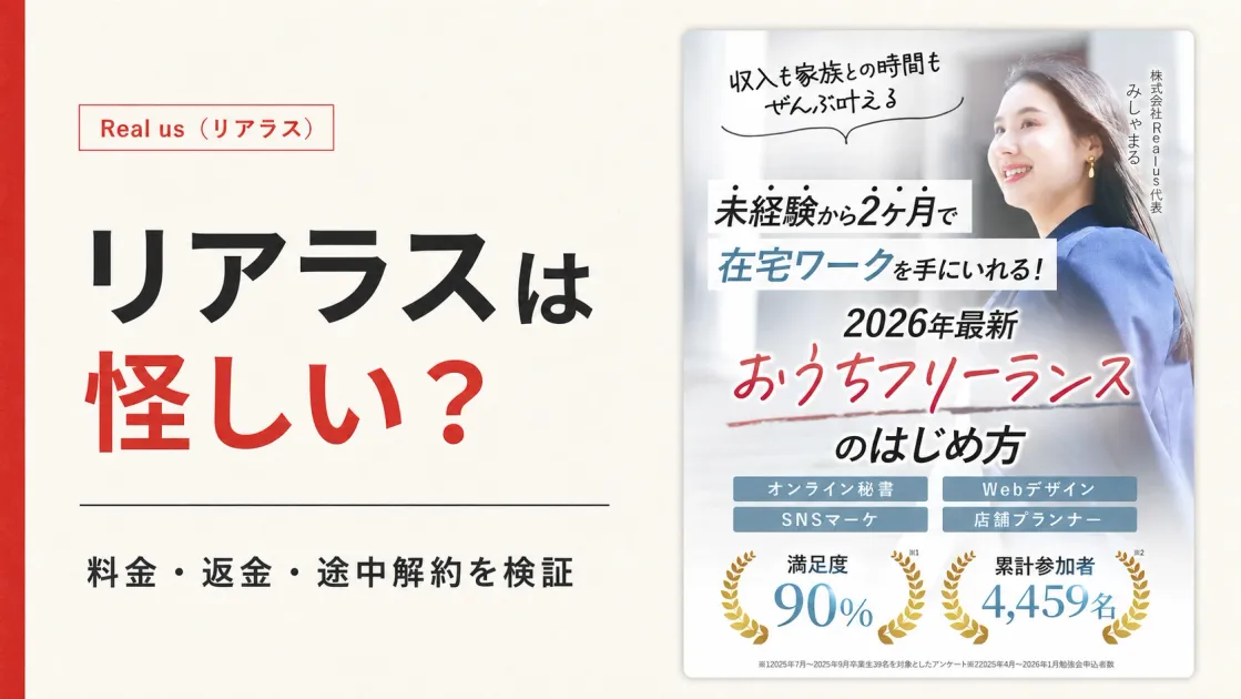 リアラスは怪しい？おうちフリーランスの料金・返金条件を調査