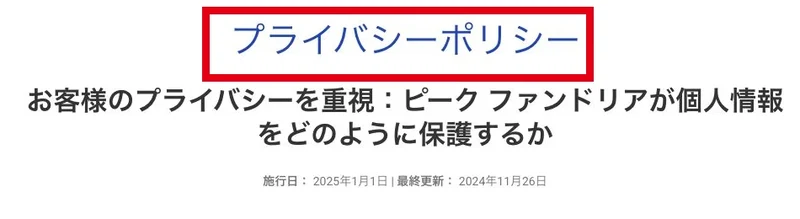 ピークファンドリアのtermsページに表示されたプライバシーポリシー