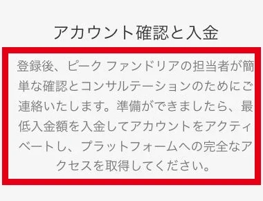 ピークファンドリアのアカウント確認後に入金を求める手順
