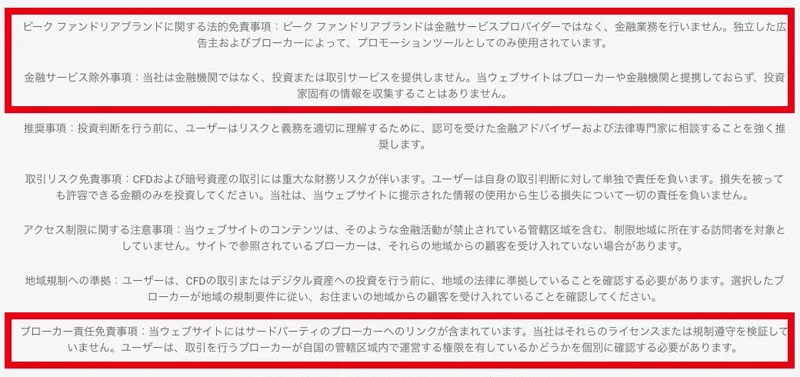 ピークファンドリアの金融サービス除外とブローカー確認に関する免責事項