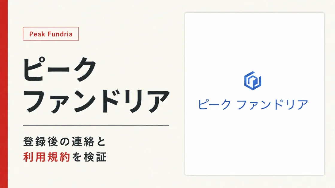 ピークファンドリアは怪しい？登録と規約の内容を検証