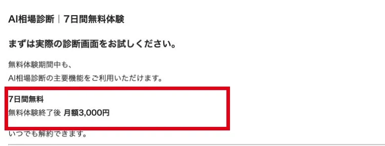 AI相場診断は7日間無料で、その後月額3000円と案内している