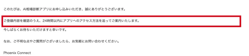 AI相場診断アプリの申込みへのお礼と、登録確認後24時間以内にアクセス方法を案内するという画面