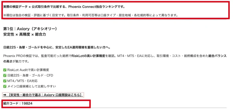 Phoenix Connect独自のブローカーランキングという説明と、第1位Axioryの口座開設案内と紹介コード