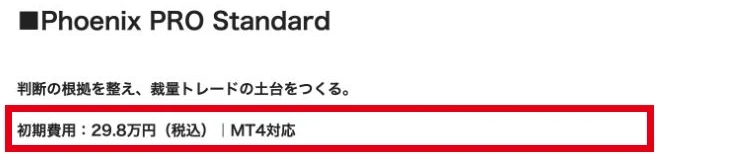 Phoenix PRO Standardの初期費用は税込29.8万円でMT4対応という料金表示