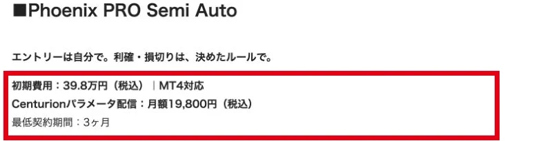 Phoenix PRO Semi Autoの初期費用39.8万円と月額19,800円、最低契約期間3か月という表示