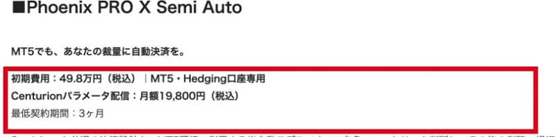 Phoenix PRO X Semi Autoは初期費用49.8万円でMT5のHedging口座専用、配信月額19,800円という表示