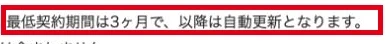 Centurion配信の最低契約期間は3か月で、以降は自動更新という注意書き