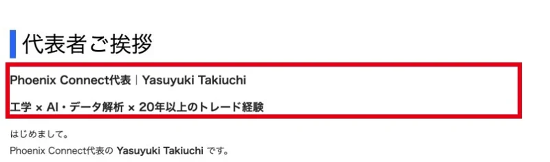 公式プロフィールがPhoenix Connect代表をYasuyuki Takiuchiと紹介している