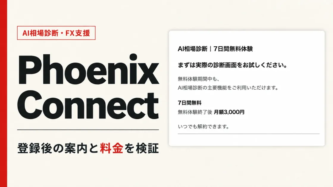 phoenixconnectの評判と料金｜初心者の申込みは注意